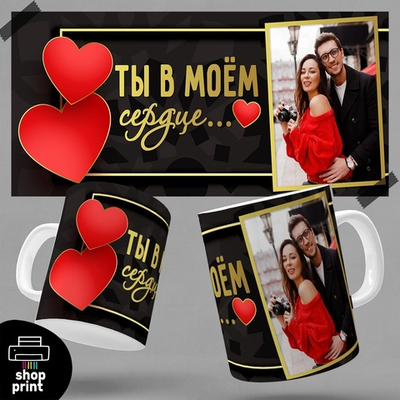 Кружка Ты в моём сердце