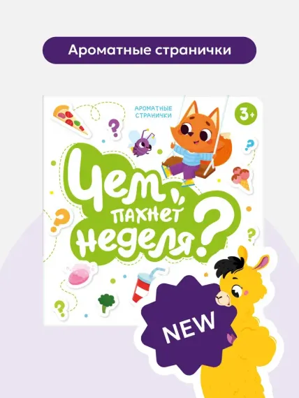 Книга с ароматами &quot;Чем пахнет неделя&quot; серии &quot;Ароматные странички&quot;