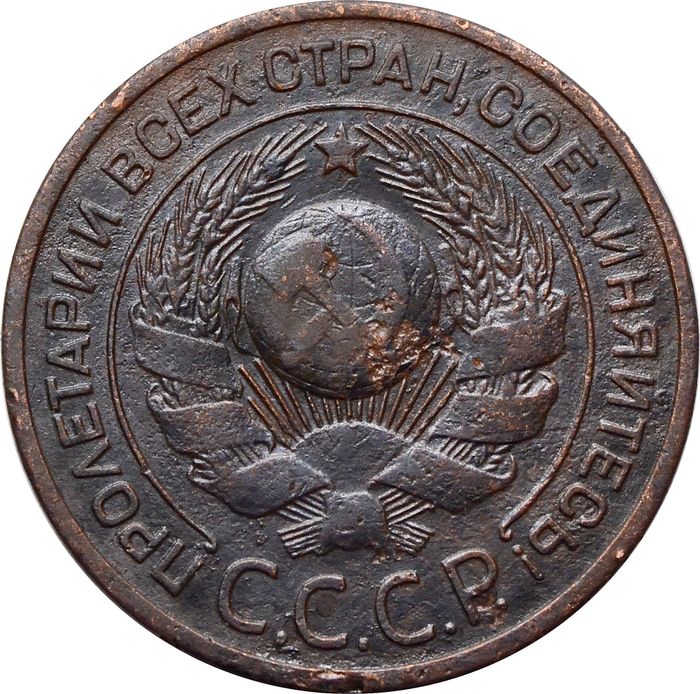 3 копейки 1924 VF