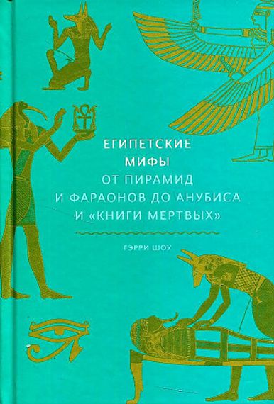 Египетские мифы