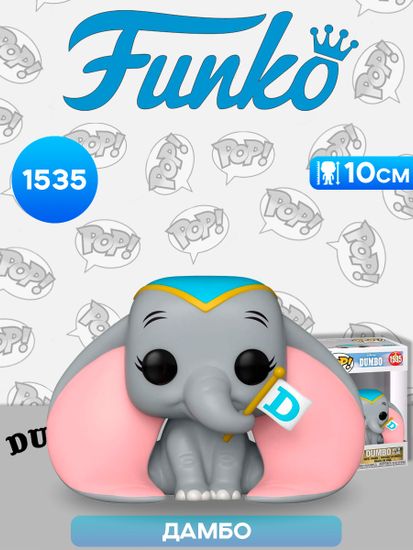 Фигурка Funko POP! Disney Dumbo S3 Dumbo w/Flag (1535) 80207 / Фигурка Фанко ПОП! по мотивам вселенной "Дисней", Дамбо