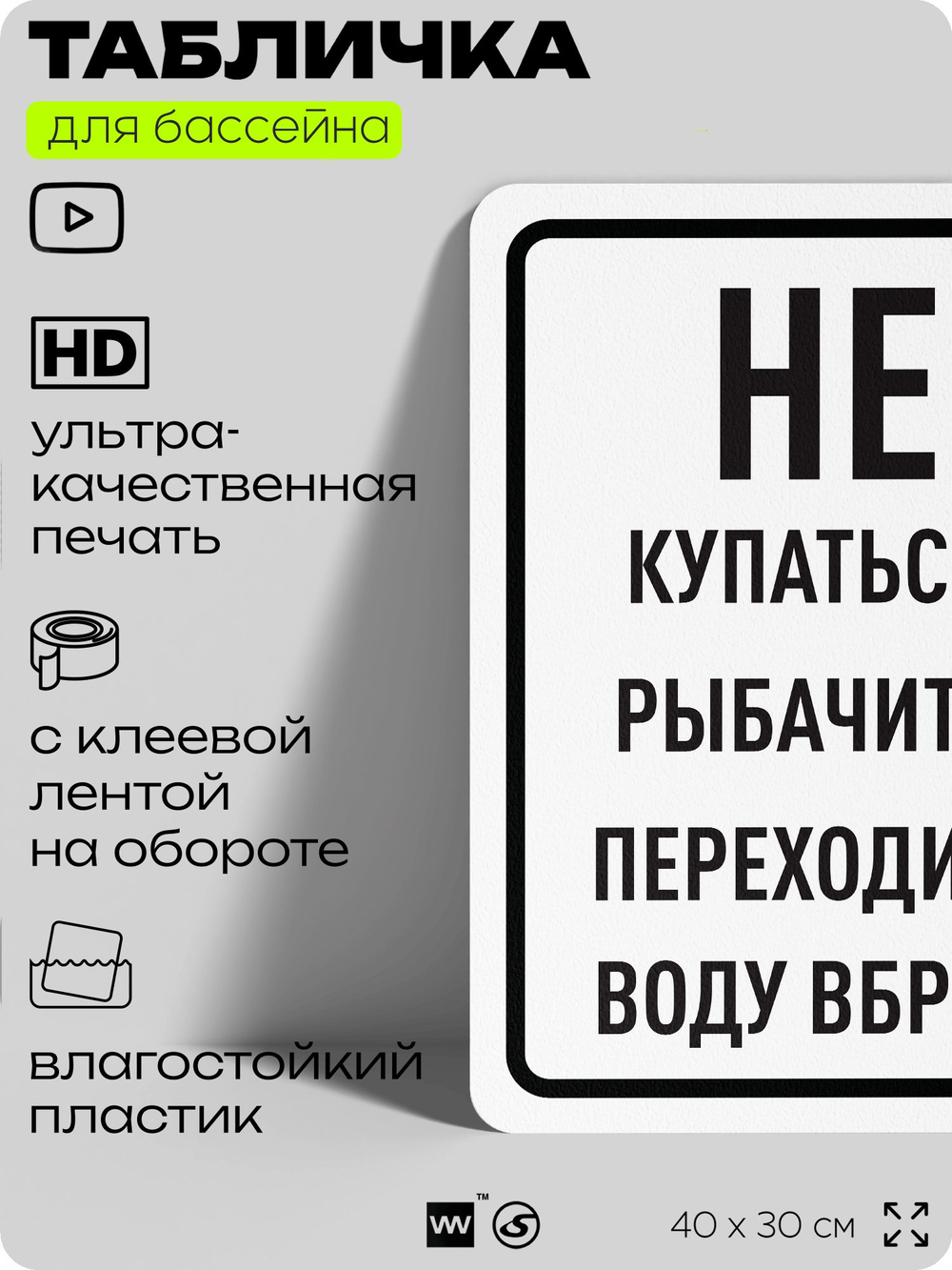 Табличка для бассейна "Не купаться, не рыбачить, не переходить воду вброд", на пляж, для общественной и частной зоны отдыха, информационная, 40х30 см, Silver Plane x Айдентика Технолоджи