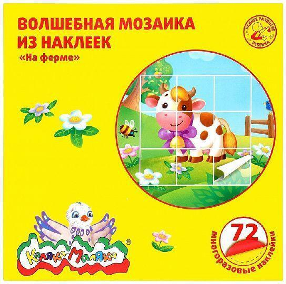 Книжка с наклейками многораз. Волшебная мозаика из наклеек "На ферме" 14стр. от 2 лет (Каляка-Маляка