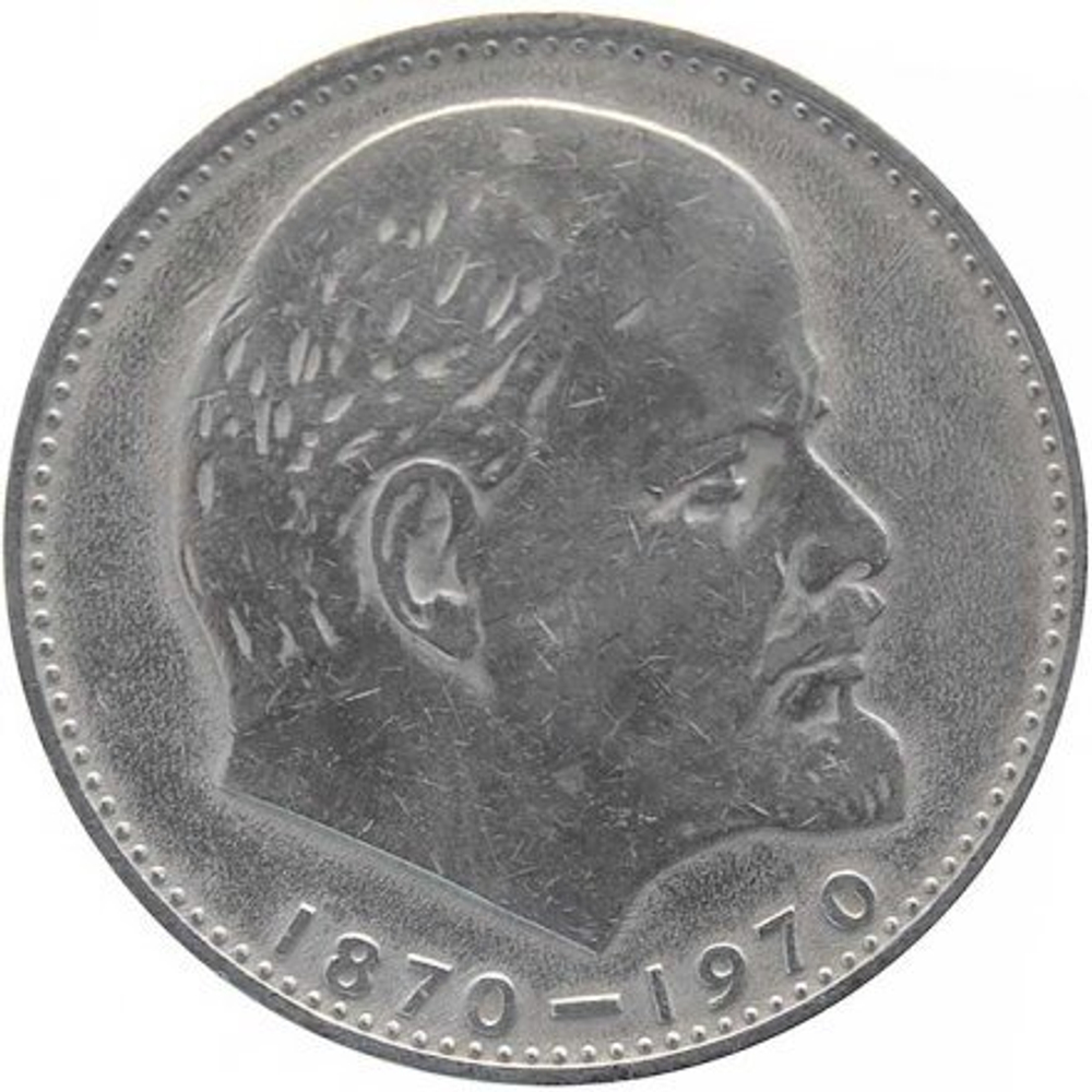 1 рубль 1970 "100 лет со дня рождения В.И. Ленина, 1870-1970"