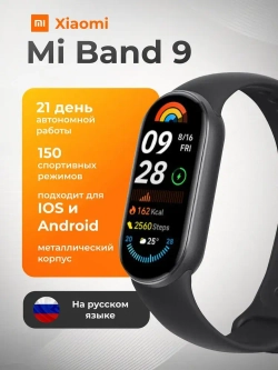 Фитнес-браслет Xiaomi Mi Band 9 Black