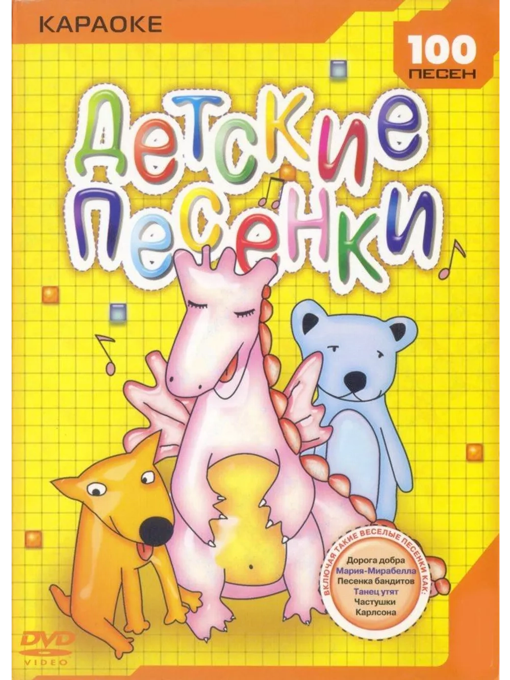 Детские песенки (Караоке DVD)