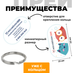 Брелок Москвёнок MINI (проход + питание)