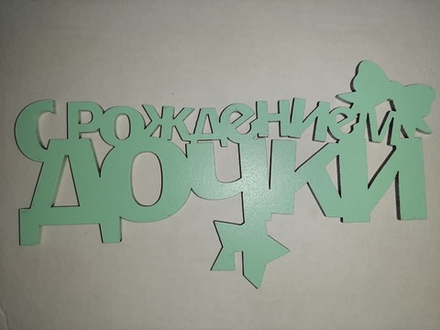 Топпер деревянный «С Рождением Дочки!» мятный