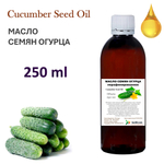 Масло семян огурца, нерафинированное