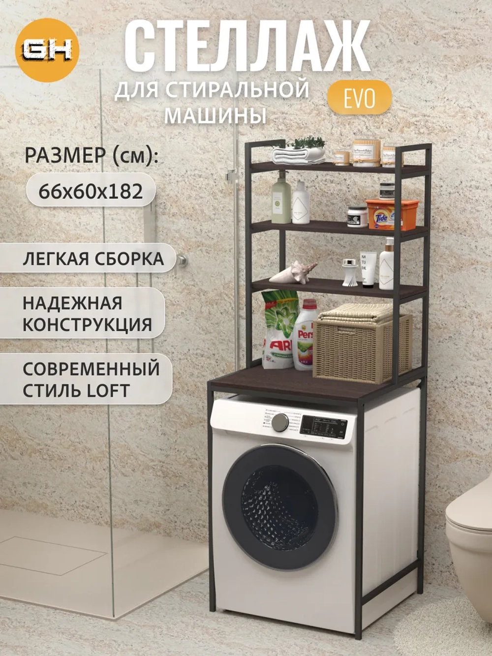 Стеллаж в ванную EVO