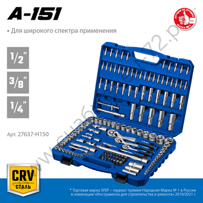 ЗУБР А-150, 150 предм., (1/2″+ 3/8″+ 1/4″), универсальный набор инструмента, Профессионал (27637-H150)