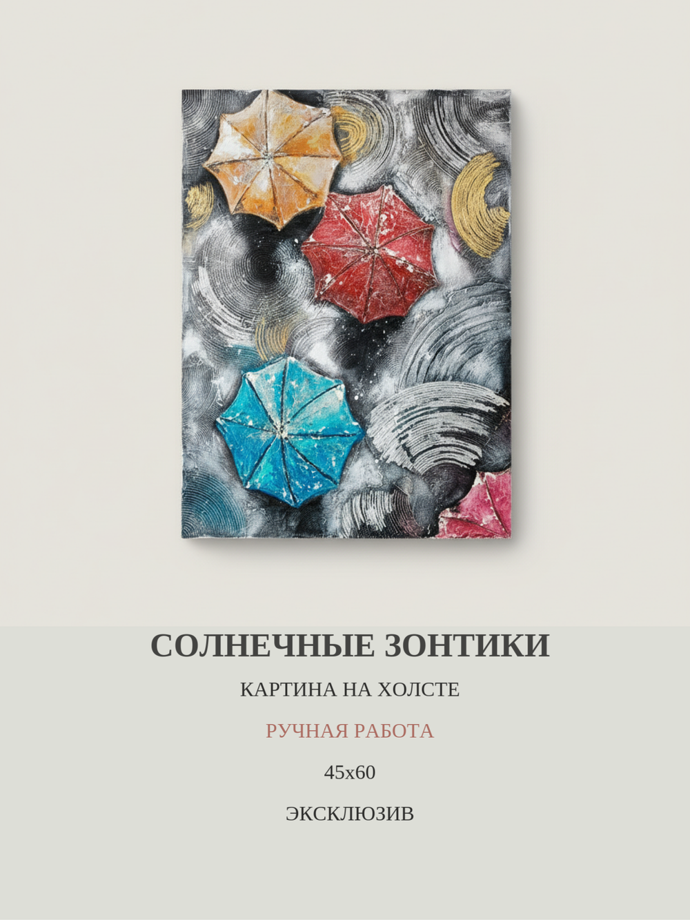 Картина "Яркие зонтики под солнцем" 50х60 - Уникальная ручная работа, эксклюзивное произведение