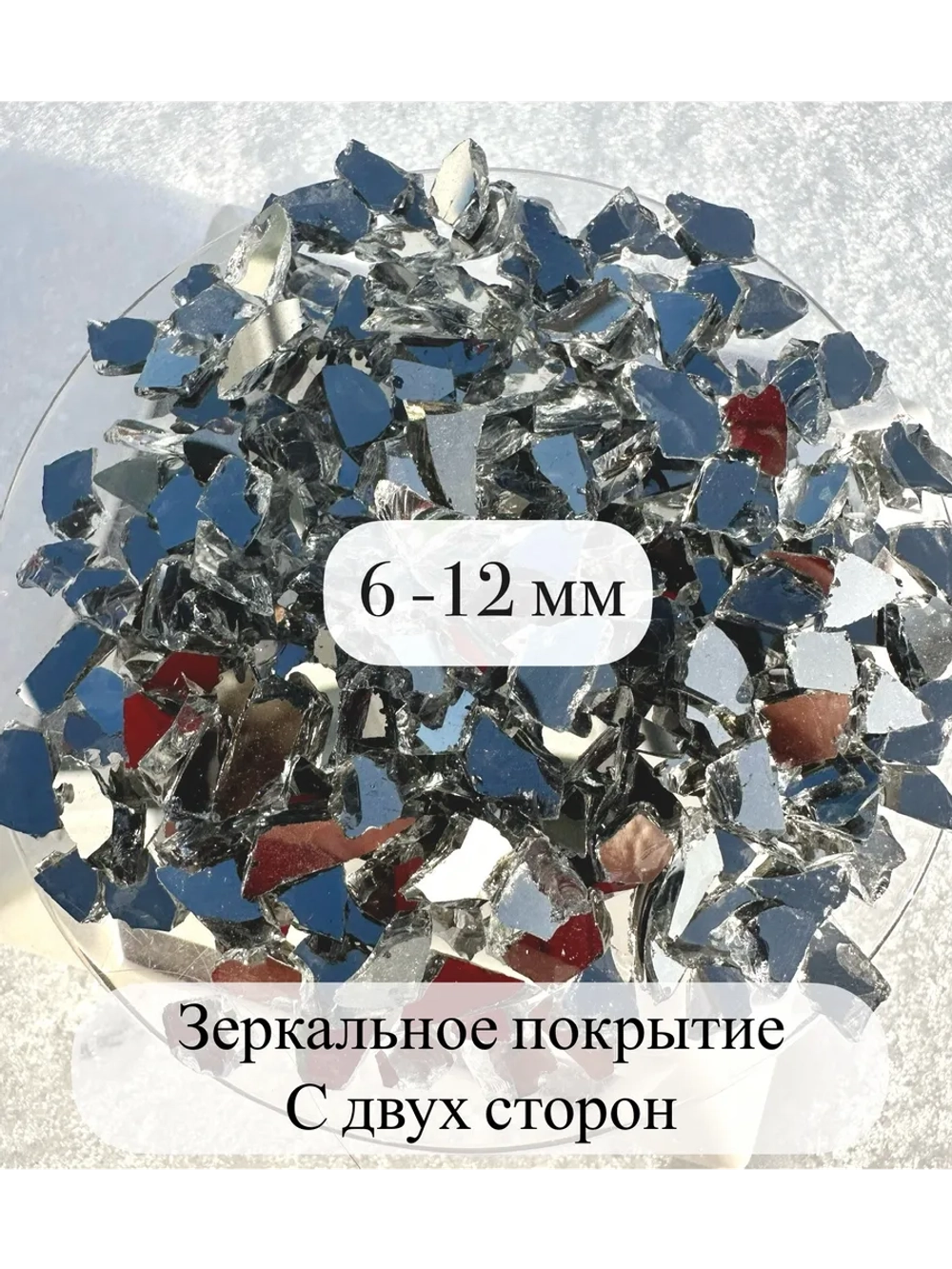 Стеклянная крошка Зеркальная двусторонняя фракция 6 фракция