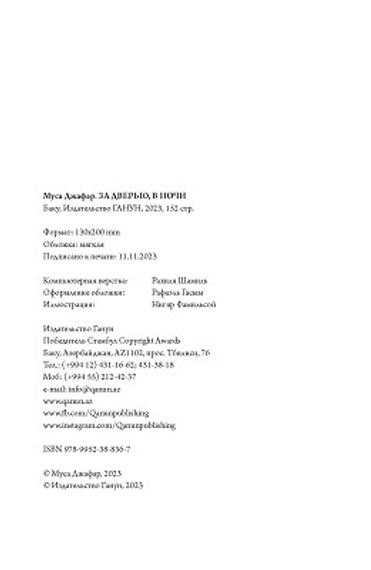 За дверью в ночи