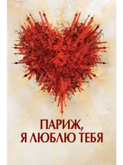 Париж, я люблю тебя (2006) (DVD-R)