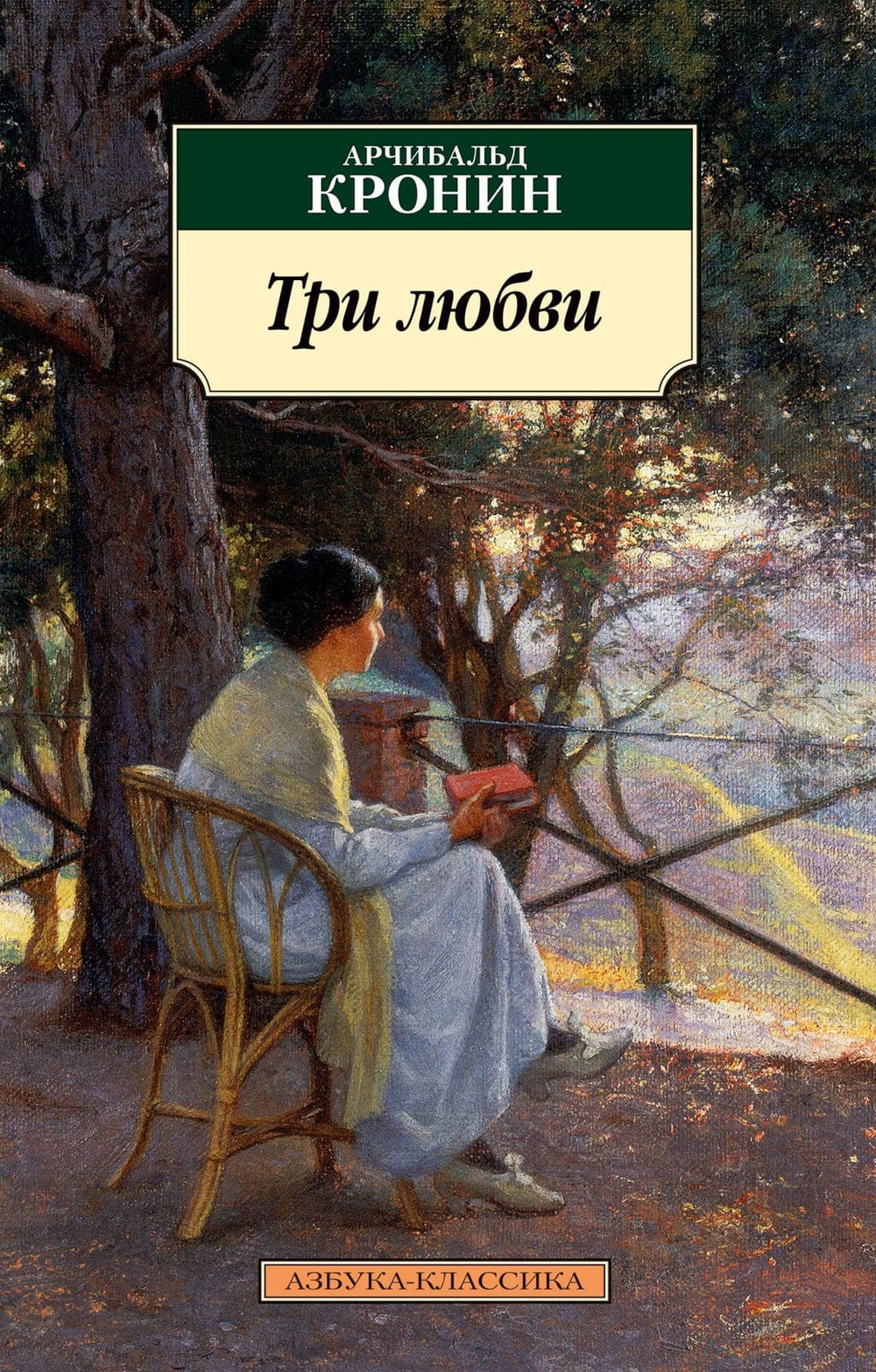 Три любви. Арчибальд Кронин