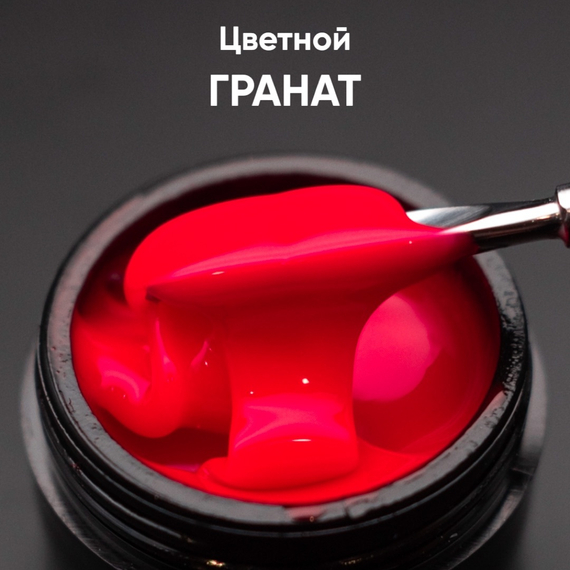 Гель моделирующий самовыравнивающийся цветной Гранат 15мл