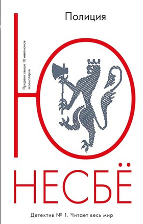 Полиция. Ю Несбё