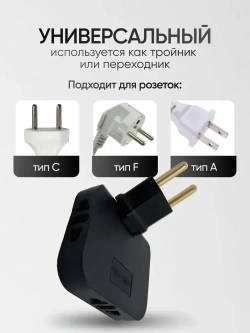 Тройник для розетки плоский поворотный на 180 градусов черный, разветвитель электрический