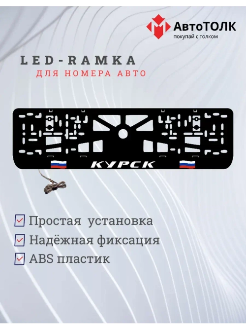 LED рамка. Курск