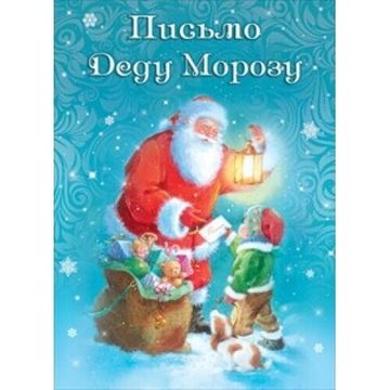 Письмо Деду Морозу
