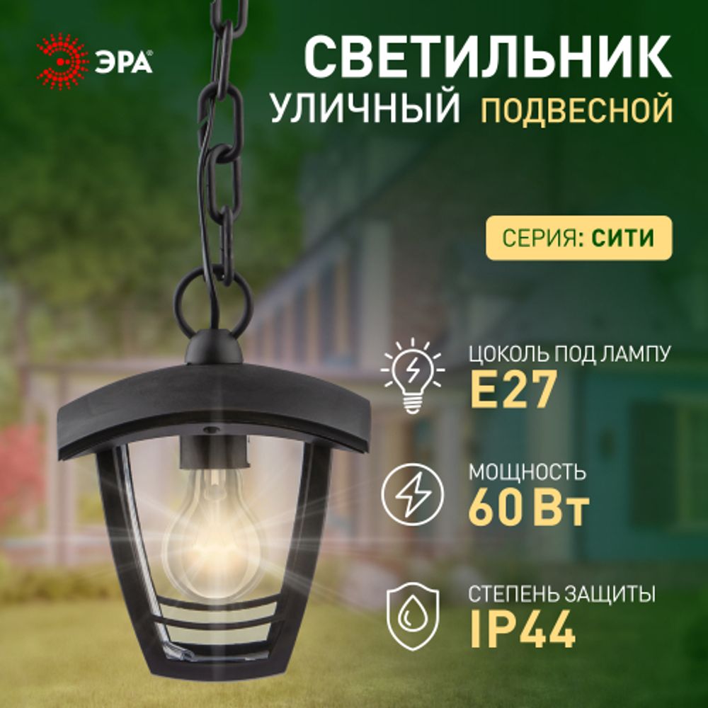 Садово-парковый светильник ЭРА «Марсель» НСУ 07-60-001 черный 4-гранный подвесной IP44 Е27 max60Вт | Садово-парковые светильники