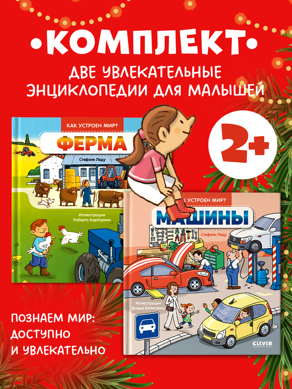 Комплект книг "Как устроен мир?" 2 книги: Ферма, Машины