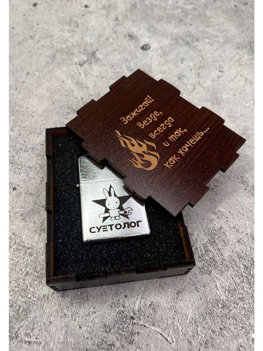 Зажигалка подарочная бензиновая Суетолог