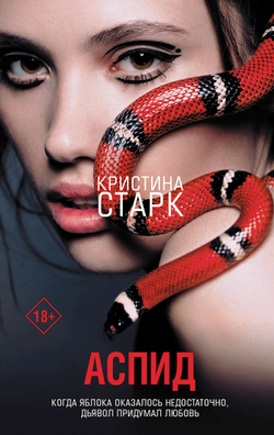 Аспид, изд.: АСТ, авт.: Старк К., серия.: Кристина Старк. Молодежные бестселлеры