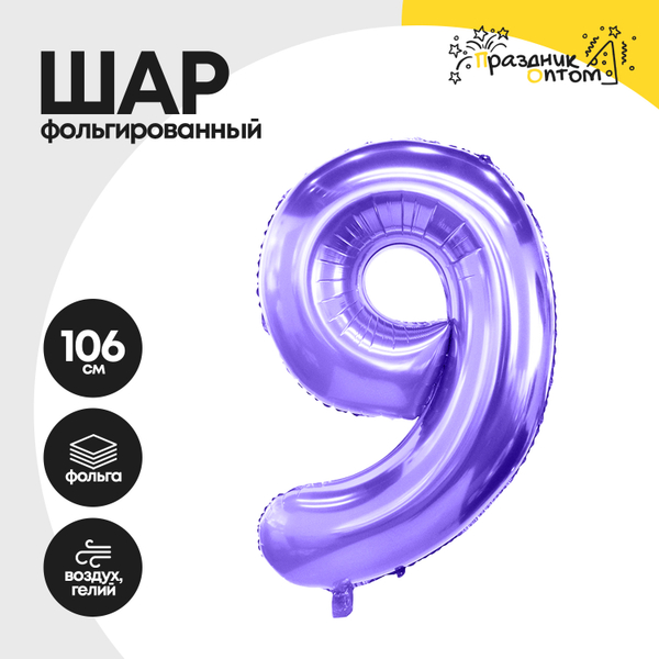 Воздушный шар "Цифра 9" фиолетовый, фольгированный