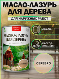 Пропитка для дерева масло лазурь «Серебро»