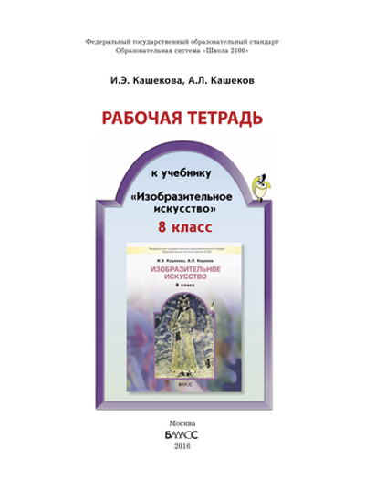 ИЗО 8 кл. Рабочая тетрадь