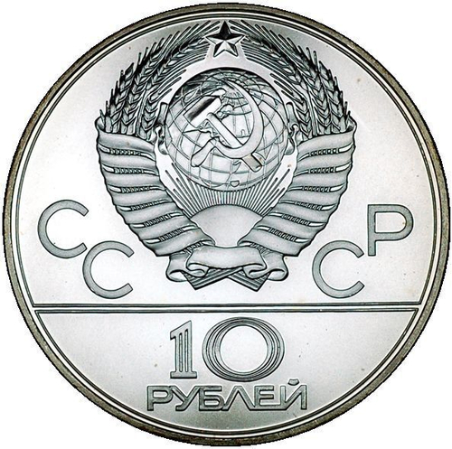 10 рублей 1979 год. Баскетбол (Серия: Олимпийские виды спорта) АЦ
