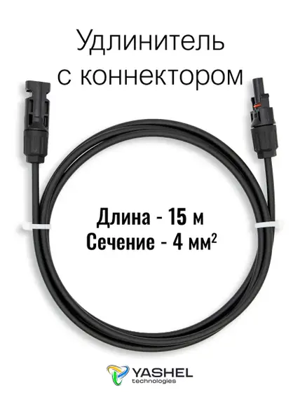 Удлинитель для солнечных электростанций 15 метров 4 кв.мм черный