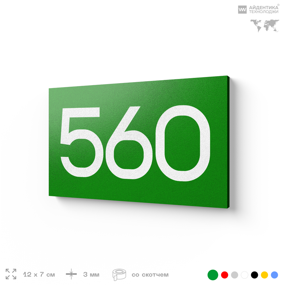 Номер на дверь 560, табличка на дверь для офиса, квартиры, кабинета, аудитории, склада, зеленая 120х70 мм, Айдентика Технолоджи