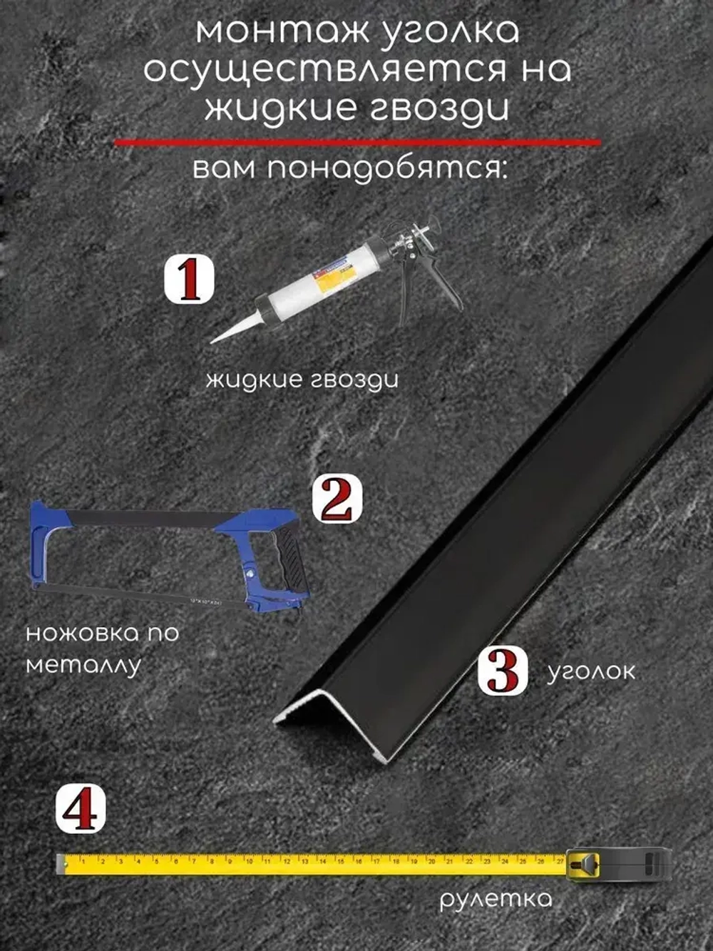 Алюминиевый анодированный декоративный уголок ПН 10х10мм черный/мат длина 2,7 м.