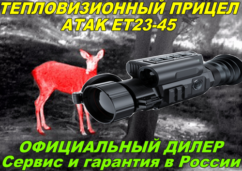 Тепловизионный прицел ATAK ET23-45