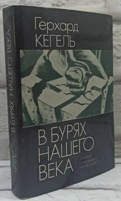 В бурях нашего века Записки разведчика антифашиста