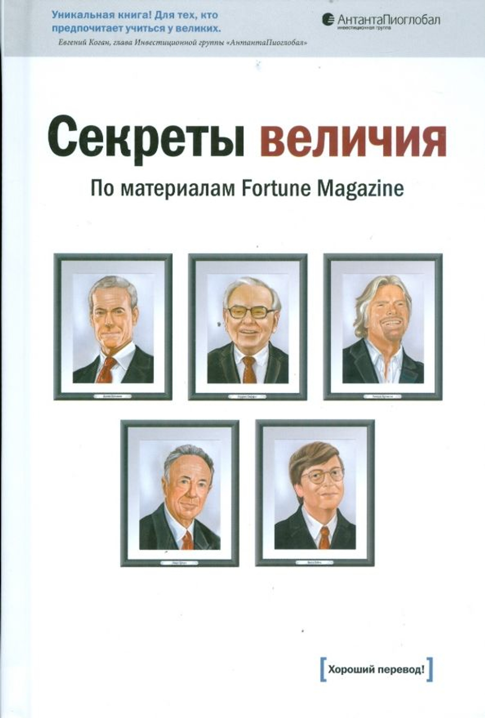 Секреты величия. По материалам Fortune Magazine