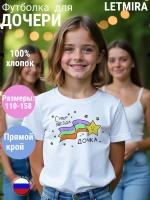 Футболка подарок для дочери