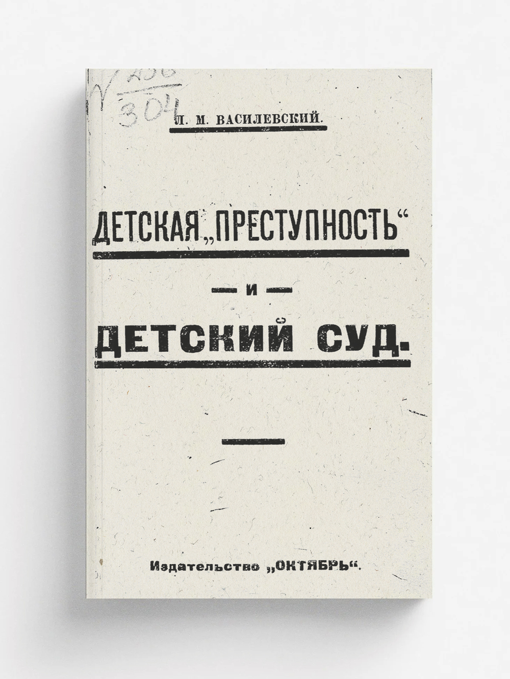 Детская преступность и детский суд | Василевский Лев Маркович