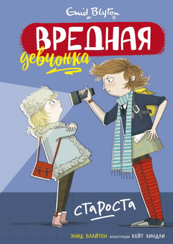 Вредная девчонка - староста