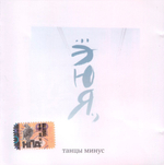 Танцы Минус / ...ЭЮЯ., (CD)