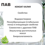 Кокоат калия, ПАВ, Potassium Cocoate