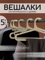 Вешалки для одежды набор 5 шт
