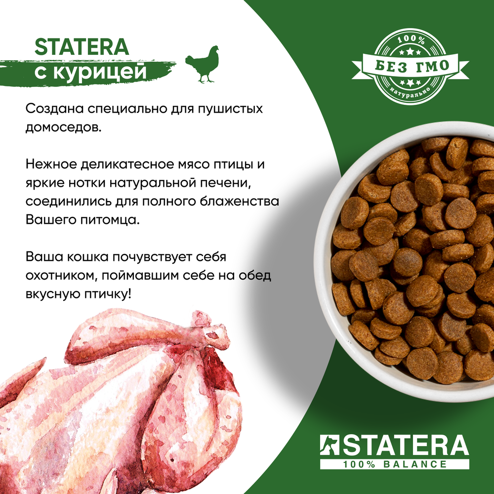 STATERA (Статера) сухой корм сухой корм для стерилизованных кошек и кастрированных котов с курицей