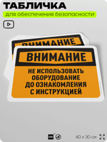 Табличка для обеспечения безопасности "Внимание, не использовать оборудование", для офиса, по охране труда для предприятия, организаций, 40х30 см, Silver Plane x Айдентика Технолоджи