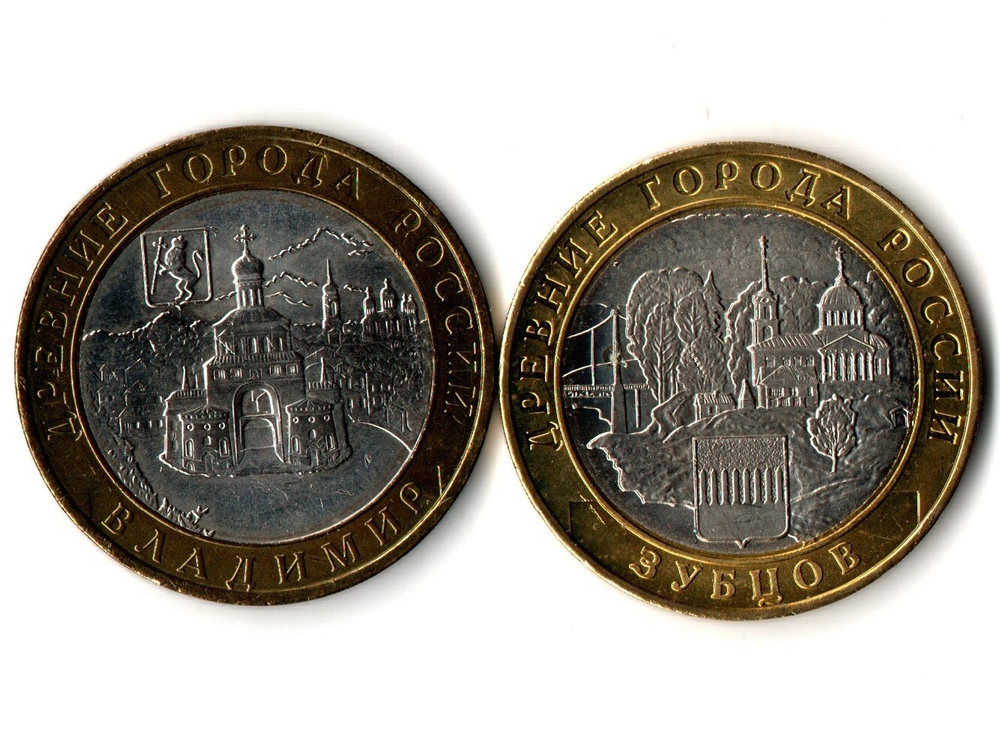 Монеты Древние города России 10 руб Владимир 2008 г. Зубцов 2016 г. 2 шт.  XF