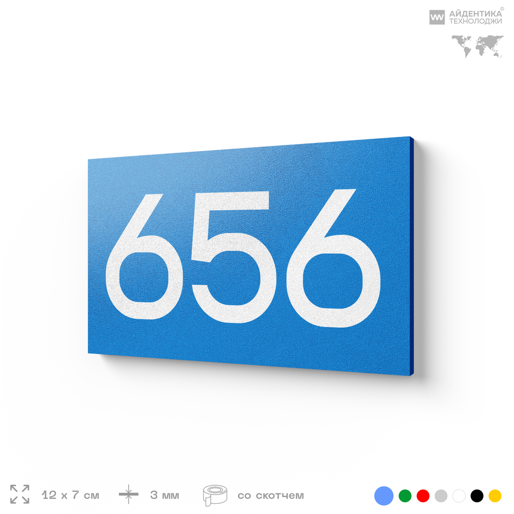 Номер на дверь 656, табличка на дверь для офиса, квартиры, кабинета, аудитории, склада, голубая 120х70 мм, Айдентика Технолоджи