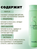 Глубокоочищающий шампунь с пробиотиками Masil 5 Probiotics Scalp Scaling Shampoo